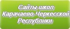 Сайты школ Карачаево-Черкесской Республики