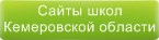 Сайты школ Кемеровской области