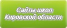 Сайты школ Кировской области