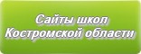 Сайты школ Костромской области