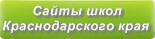 Сайты школ Краснодарского края
