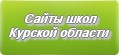 Сайты школ Курской области