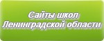Сайты школ Ленинградской области