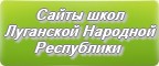 Сайты школ Луганской Народной Республики