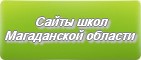 Сайты школ Магаданской области
