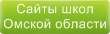 Сайты школ Омской области