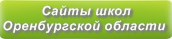 Сайты школ Оренбургской области