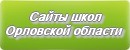 Сайты школ Орловская область