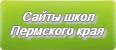 Сайты школ Пермского края