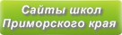 Сайты школ Приморского края