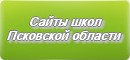 Сайты школ Псковской области