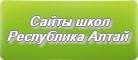 Сайты школ Республики Алтай