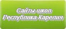 Сайты школ Республики Карелии