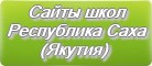 Сайты школ Республики Саха(Якутия)