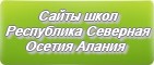 Сайты школ Республики Северной Осетии Алании
