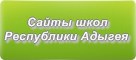 Сайты школ Республики Адыгея