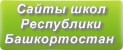 Сайты школ Башкортостана