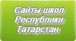 Сайты школ Республики Татарстан