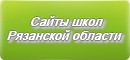 Сайты школ Рязанской области