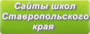 Сайты школ Ставропольского края