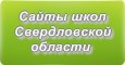 Сайты школ Свердловской области