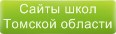 Сайты школ Томской области