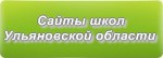 Сайты школ Ульяновской области