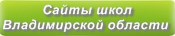 Сайты школ Владимирской области