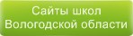 Сайты школ Вологодской области