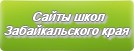 Сайты школ Забайкальского края