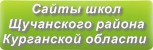 Сайты школ Щучанского района Курганской области