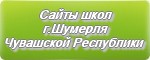 Сайты школ г.Шумерля Чувашской Республики