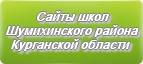 Сайты школ Шумихинского района Курганской области
