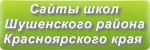 Сайты школ Шушенского района Красноярского края