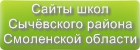 Сайты школ Сычёвского района Смоленской области