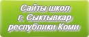 Сайты школ г.Сыктывкара республики Коми