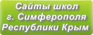Сайты школ г.Симферополя Республики Крым