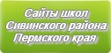 Сайты школ Сивинского района Пермского края