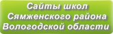 Сайты школ Сямженского района Вологодской области