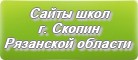 Сайты школ г.Скопина Рязанской области