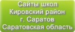 Сайты школ Кировского района г.Саратова