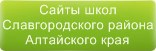 Сайты школ Славгородского района Алтайского края
