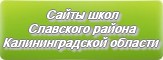 Сайты школ Славского района Калининградской области