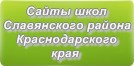 Сайты школ Славянского района Краснодарского края