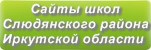 Сайты школ Слюдянского района Иркутской области