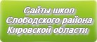 Сайты школ Слободского района Кировской области