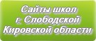 Сайты школ г.Слободского Кировской области