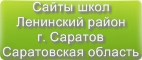 Сайты школ Ленинского района г.Саратова