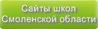 Сайты школ Смоленской области
