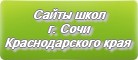 Сайты школ г.Сочи Краснодарского края